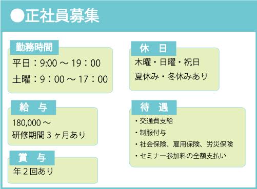 正社員募集