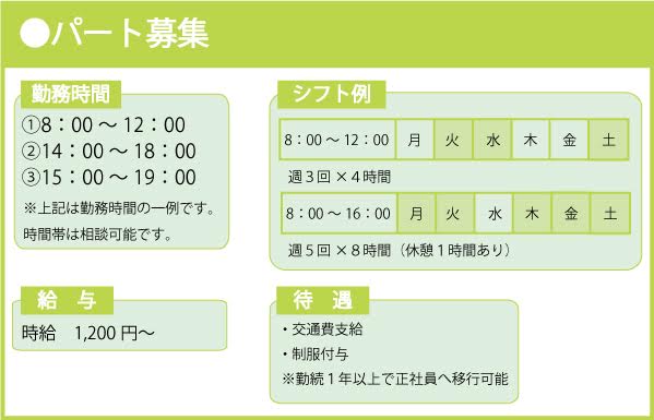 （パート）募集