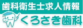 歯科衛生士求人専門サイト